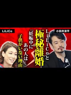 [x]小田井涼平がLiLiCoと極秘離婚の真相...本当の脱退理由に言葉を失う...『純烈』で活躍したタレントに子供がいない理由...妊娠中に捨てた ...