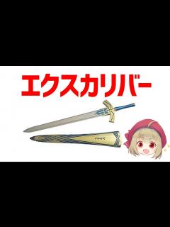 [x]エクスカリバーとは？イギリスのアーサー王物語について - ニコニコ動画