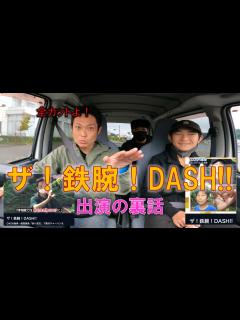 [x]10月9日、ザ！鉄腕！DASH!!に出演しました【裏話】 - YouTube