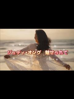 [x]ジュディ•オング 魅せられて (歌詞入り) - YouTube