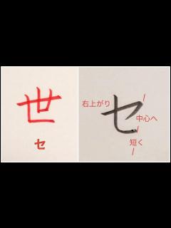 [x]カタカナ「セ」の書き方（How to write Katakana “セ(se)”） - YouTube