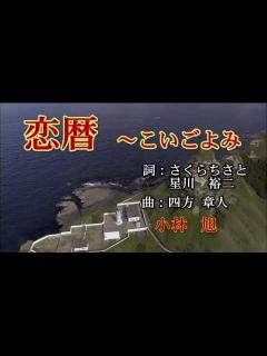 [x]恋暦/小林 旭[唄:ー支独秀] - YouTube