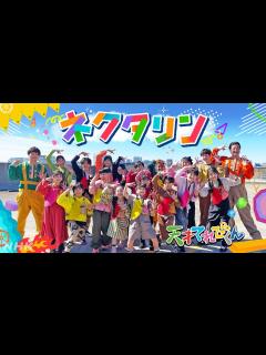 [x][天てれ] マカロニえんぴつ作テーマソング『ネクタリン』MV(歌:てれび戦士/振付:yurinasia) | 25年度版【天才てれびくん ...