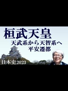 [x]桓武天皇 天智系皇統への交代と平安遷都 最澄と空海【社会人のための日本史2023】 - YouTube