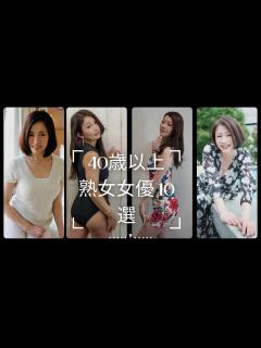 [x]40 歲以上熟女女優10選 top10 女優 - YouTube