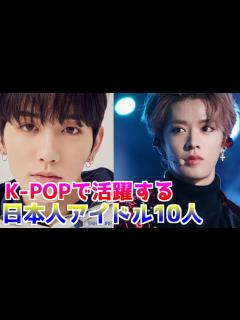 [x]K-POPで活躍する日本人男性アイドル10人をご紹介!!#KPOP#TREASURE＃ENHYPEN - YouTube