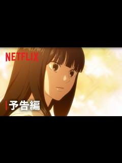 [x]『君に届け 3RD SEASON』 予告編 1 - Netflix - YouTube