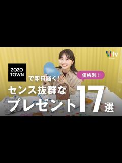 [x]【価格別プレゼント】ZOZOTOWNで買えるセンス抜群ギフト17選！【お礼や誕生日に.. 】 - YouTube