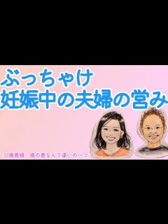 [x]ぶっちゃけ、妊娠中の夫婦の営みについて 「32歳差婚夫婦」 - YouTube