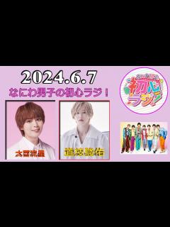 [x]なにわ男子の初心ラジ！ 道枝駿佑& 大西流星 2024.6.7 - YouTube