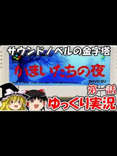 [x]【ゆっくり実況】かまいたちの夜：第一話 - YouTube