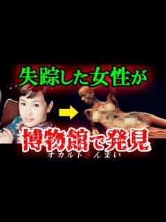 [x]【禁断の実話】失踪した女性が博物館で発見されました【ゆっくり解説】 - YouTube