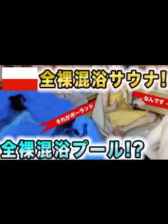 [x]【サウナ旅29】全裸混浴プールだと！？全裸混浴サウナだけじゃないのかよ、ポーランド！ありがとう！！大好きだ！ - YouTube