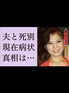 [x]八代亜紀が夫と“死別”の真相…活動休止に追い込まれた病気の現在の病状に言葉を失う…「舟唄」でも有名な演歌歌手の隠し子の正体に驚きを隠せない ...