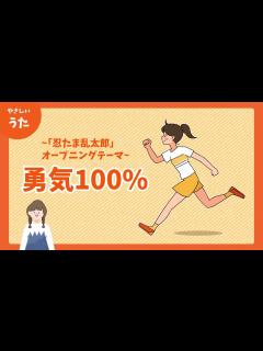 [x]勇気100％-♪忍たま乱太郎オープニングテーマ/歌詞付き/結花乃 - YouTube