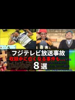 [x]【本当に酷すぎる 】フジテレビ番組で起こった最悪の放送事故8選 - YouTube