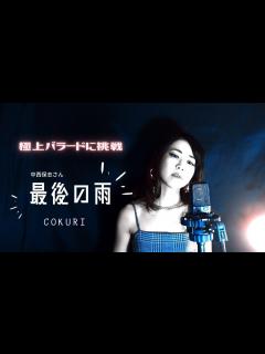 [x]最後の雨 #中西保志 #カバー #歌ってみた #名バラード #平成の名曲 #泣ける曲 #COKURi #COKO #こくり ...