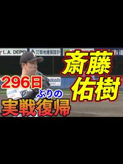 [x]右肘じん帯断裂からファームで実戦復帰！全球みせます！7/12 北海道日本ハムvsDeNA『GAORAプロ野球中継（ファーム）北海道 ...