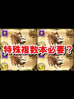 [x]特殊エクス武器に関して勘違いしている人が多そうな件 【エクスコロゥ神滅戦/ゆっくり解説/グラブル】 - YouTube
