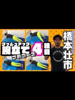 [x]【自宅で筋トレ】柔道家・橋本壮市の腕立て4種目！〜WE ARE ONE TEAM〜 - YouTube