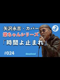 [x]時間よ止まれ 矢沢永吉カバー、カラオケ、2tomband, ライブ - YouTube