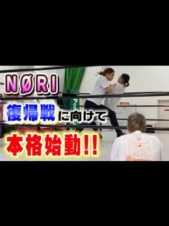 [x]【プロレス志願】女子格闘家NØRI、プロレス復帰戦に向けて本格始動！！【神取忍】 - YouTube