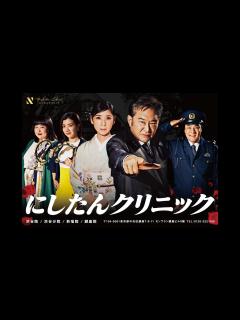 [x]まるで火サス！？ 船越英一郎、黒木瞳、3時のヒロイン 出演 にしたんクリニック新TVCM「サスペンスドラマ」篇＆メイキング - YouTube