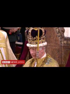 [x]英国王チャールズ3世、戴冠の瞬間 - BBCニュース