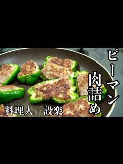 [x]【肉と野菜の旨味たっぷり！】和風だしで頂く【ピーマンの肉詰め】 - YouTube