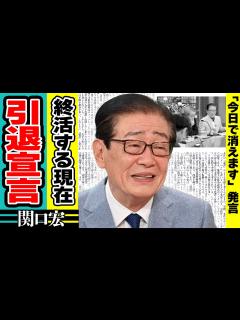 [x]関口宏が『サンデーモーニング』をクビになった理由に絶句！「今日で消えます」と最期の番組で残した言葉や難病の妻と終活を行う現在に驚きが隠せない ...