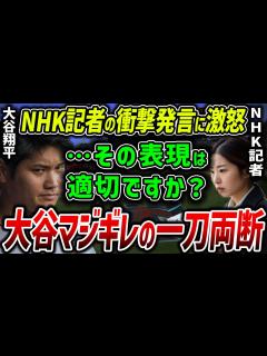 [x]【海外の反応】NHK記者の見下し発言…「私が大谷にどハマりしたきっかけはこれ！」大谷の人間性に海外ファンも拍手喝采！【MLB】 - YouTube