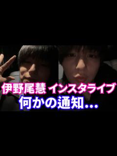 [x]【2025年4月9日】Hey! Say! JUMP 伊野尾慧 インスタライブ。何かの通知。【ジャニーズ】【timelesz】 - YouTube
