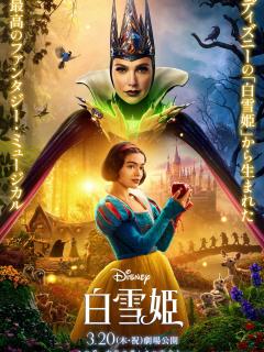 [x]新たなミュージカル版として実写映画化！ディズニー映画『白雪姫』