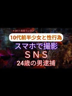 [x]＃2817 SNSで知り合った当時10代前半の少女と性行為し、その様子をスマホで撮影…児童ポルノ禁止法違反などの疑いで24歳の男逮捕。「欲に ...