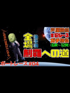 [x]【競艇・ボートレース】全場制覇への道〜芦屋競艇編(後半戦)〜 - YouTube