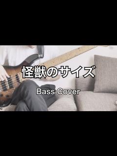 [x]『怪獣のサイズ 』ベース弾いてみた 五線譜TAB譜付き Bass Cover - YouTube