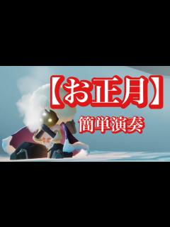 [x]【Sky 星を紡ぐ子どもたち】【お正月】季節の定番曲を簡単演奏（sky children of the light） - YouTube