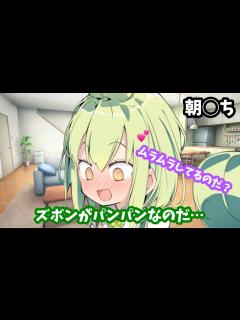 [x]朝立ちに驚くずんだもん【コント】【ずんだもん】 - YouTube