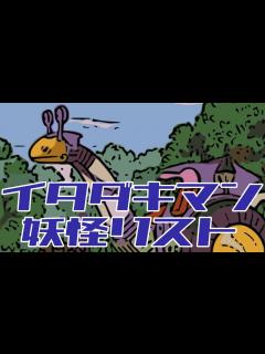 [x]タイムボカンシリーズ イタダキマン 01話～20話 妖怪リスト 声優名付き - YouTube