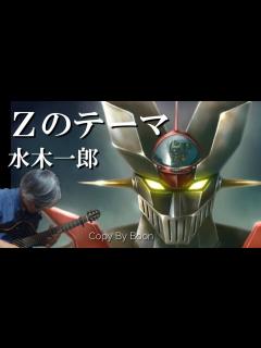 [x]Zのテーマ 水木一郎(cover)弾き語り by Boon - YouTube
