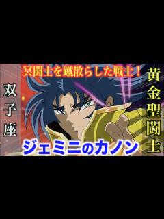 [x]【聖闘士星矢】冥界編において圧倒的活躍を見せた黄金聖闘士！双子座・ジェミニのカノン！ - YouTube