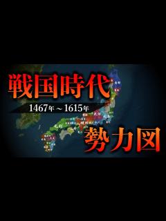 [x]【戦国時代 勢力図】織田信長の誕生から徳川家康の天下平定まで！戦国大名たちの勢力の変遷が地図でわかる！ - YouTube