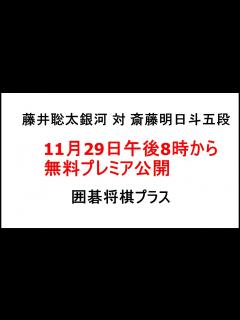 [x]藤井聡太銀河対斎藤明日斗五段、11月29日、午後8時から無料プレミア公開、囲碁将棋プラス、将棋銀河戦決勝トーナメント1回戦 - YouTube