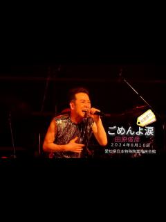 [x]田原俊彦拡散祭り『ごめんよ涙』2024年8月10日 愛知県 日本特殊陶業市民会館 - YouTube