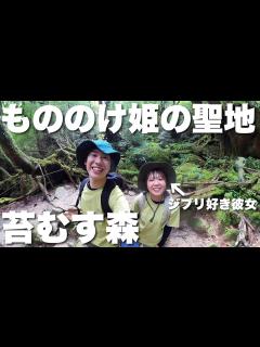 [x]ジブリ大好きな彼女をもののけ姫の舞台に連れて行ったら最高過ぎました…！！！【屋久島旅行#3】 - YouTube