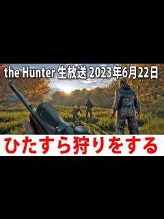 [x]ひたすら狩りをするライブ配信(オーストラリア編)【アフロマスク 2023年6月22日