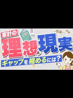 [x]理想と現実のギャップを縮めるための家計への向き合い方【家計を学ぶ012】 - YouTube