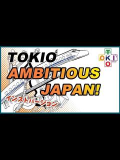 [x]AMBITIOUS JAPAN! / TOKIO オンライン制作動画【TOKIO＋