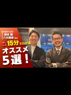 [x]『15分でわかる根本のおすすめ5選』今回は鑑定士：根本が語るおすすめ商品！！ - YouTube