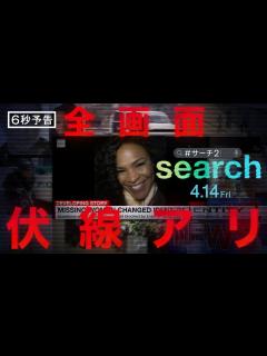 [x]映画『search／#サーチ2』6秒予告＜目を離すな＞編 4月14日（金）全国の映画館で公開 - YouTube